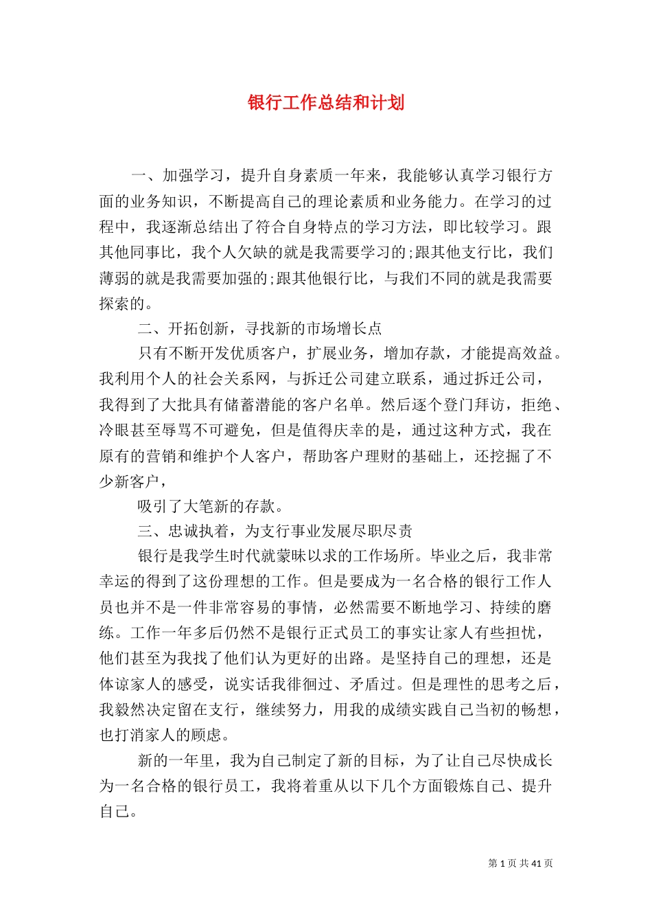 银行工作总结和计划_第1页
