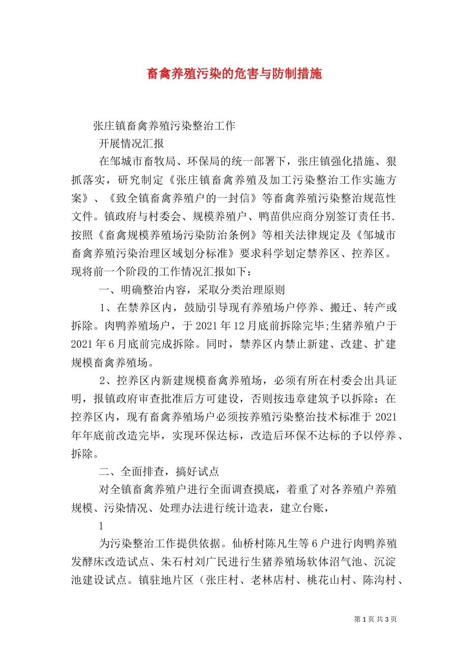 畜禽养殖污染的危害与防制措施_第1页