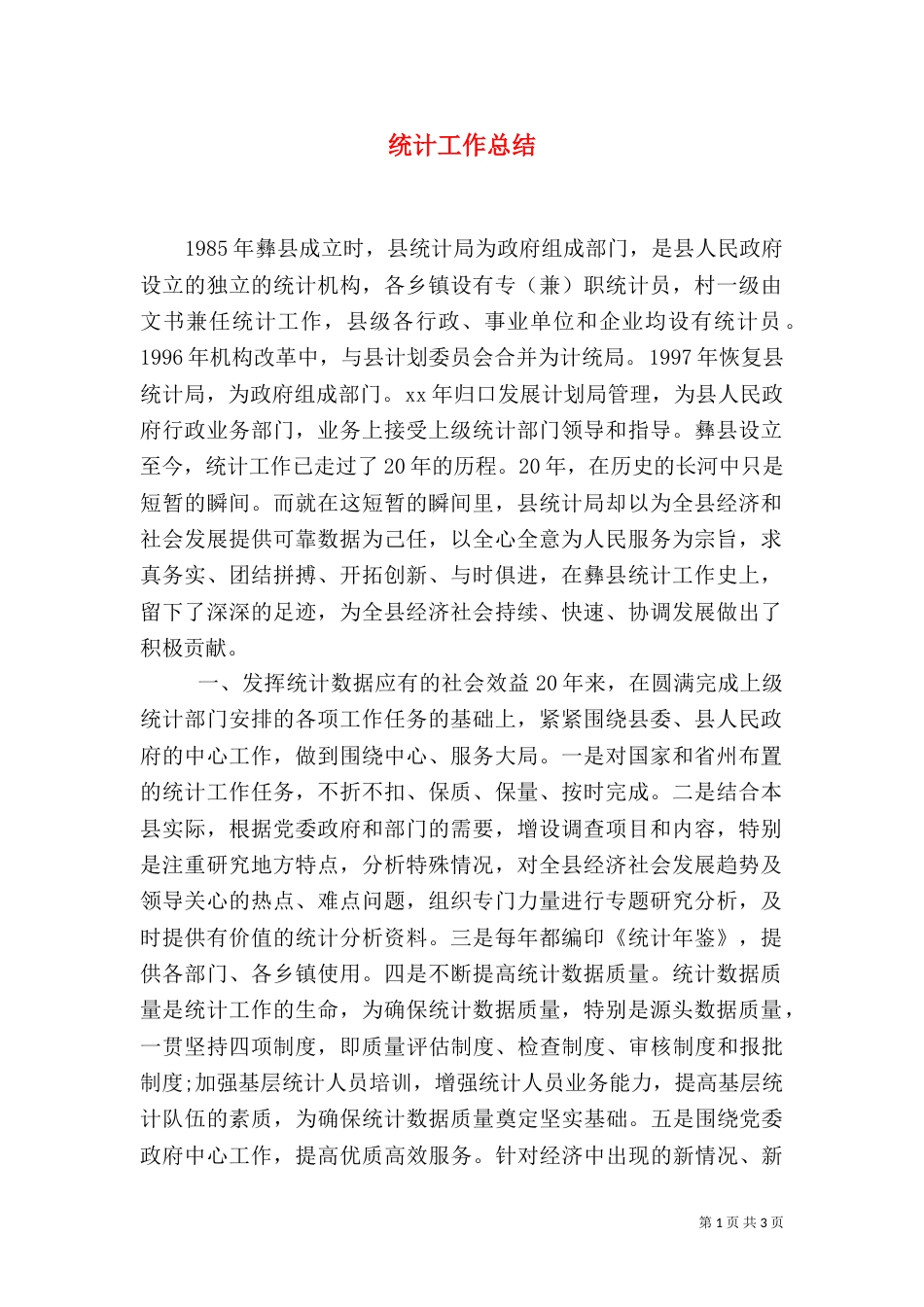 统计工作总结（二）7_第1页