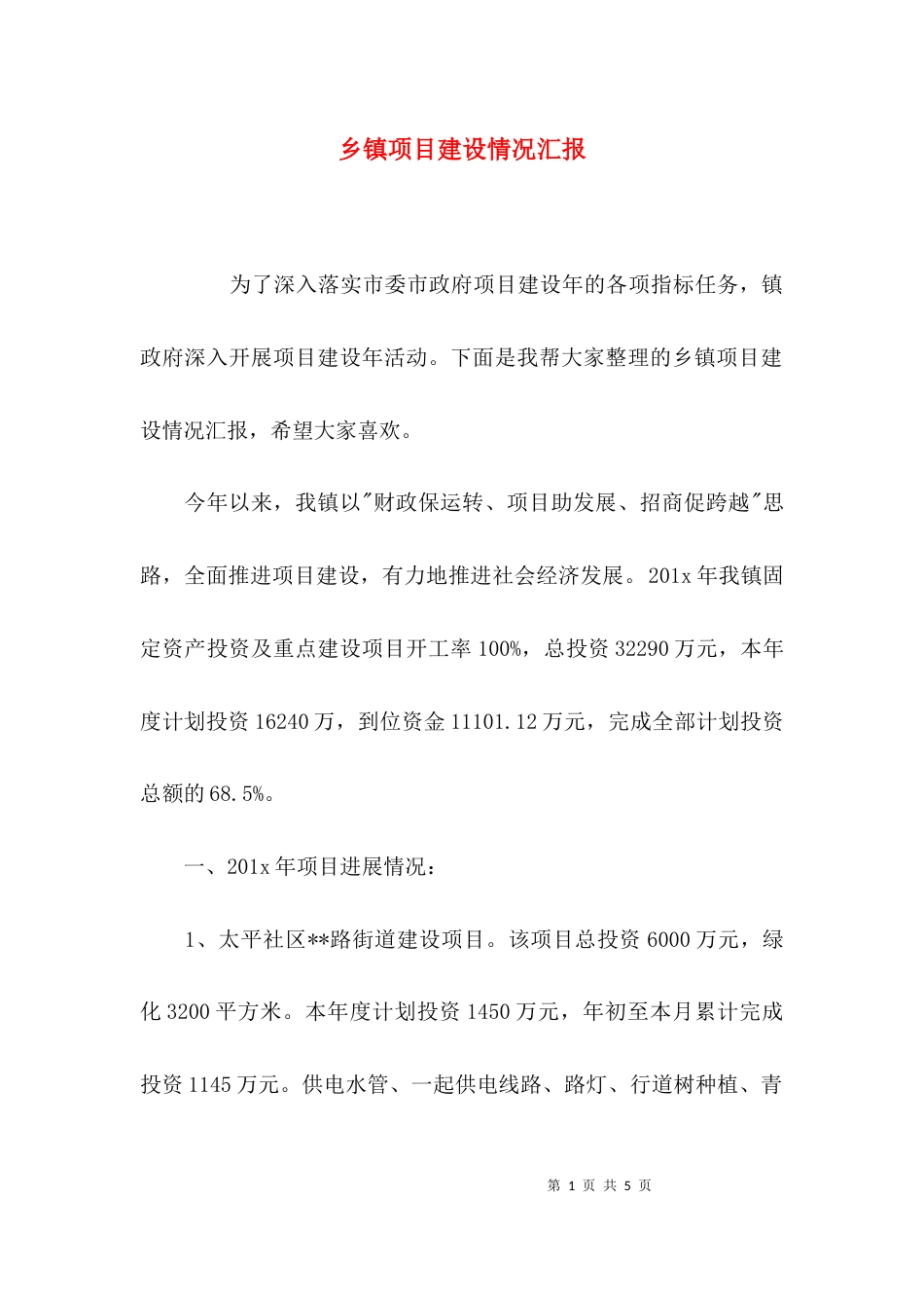 （精选）乡镇项目建设情况汇报_第1页