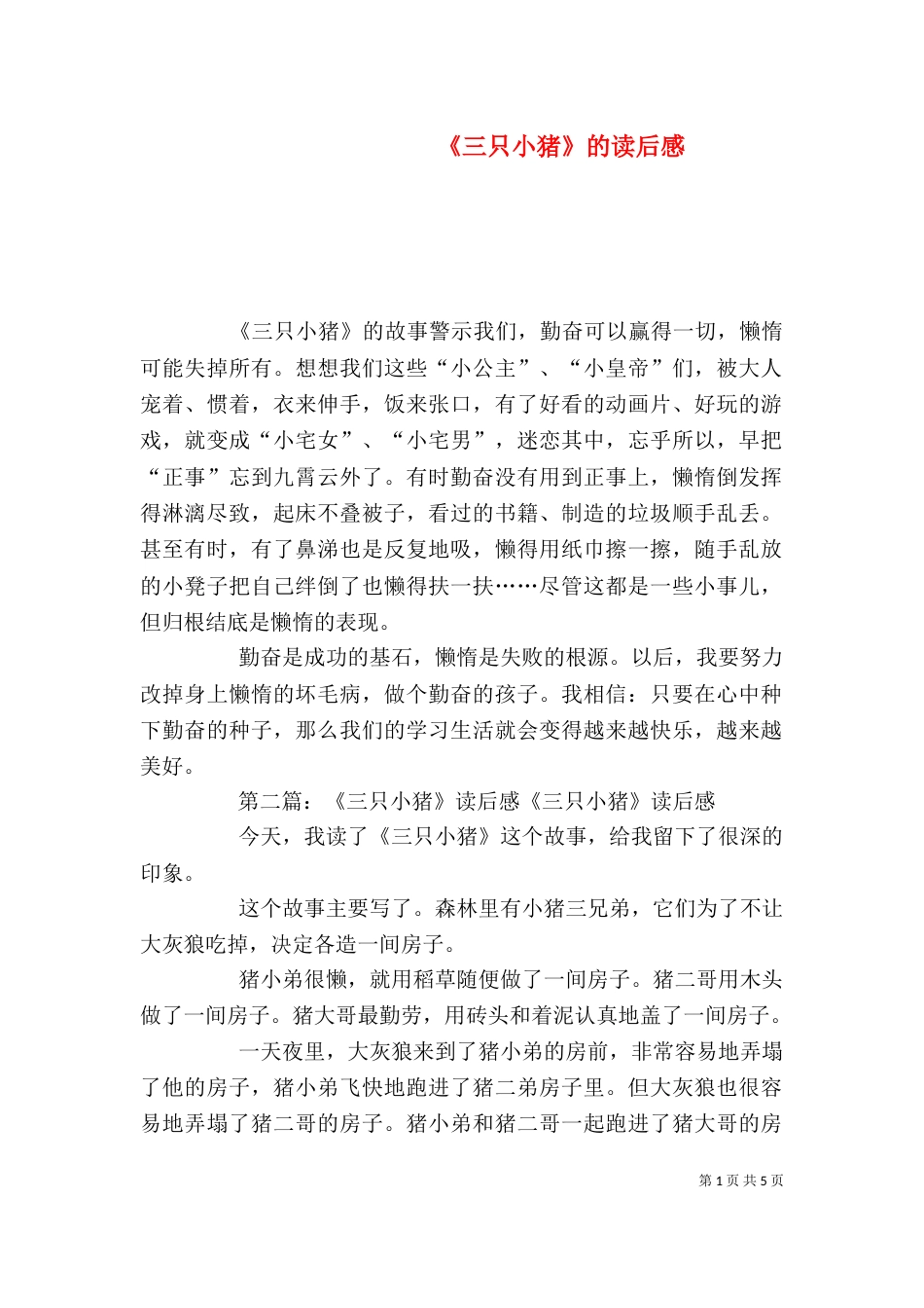 《三只小猪》的读后感_第1页