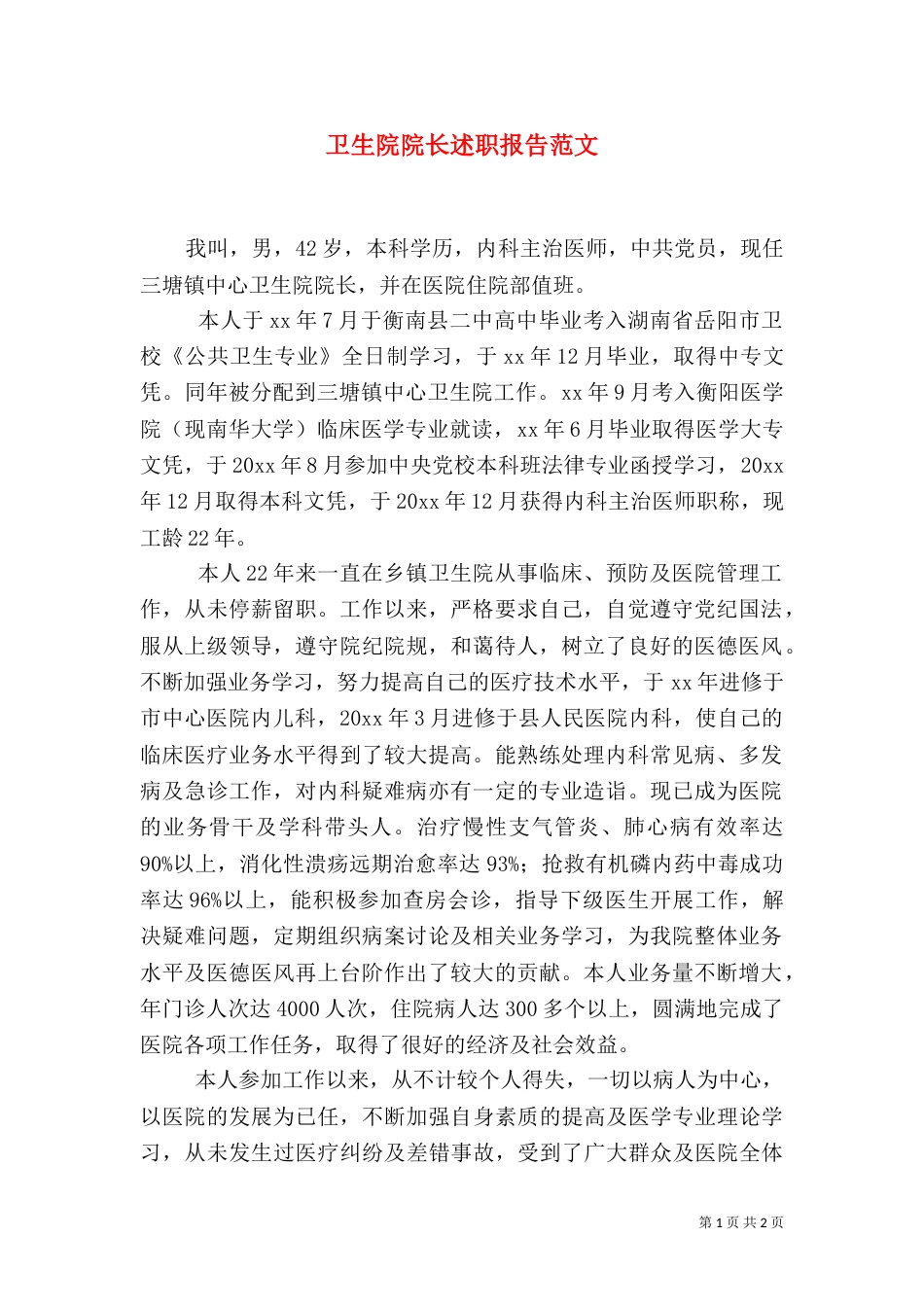 卫生院院长述职报告范文_第1页