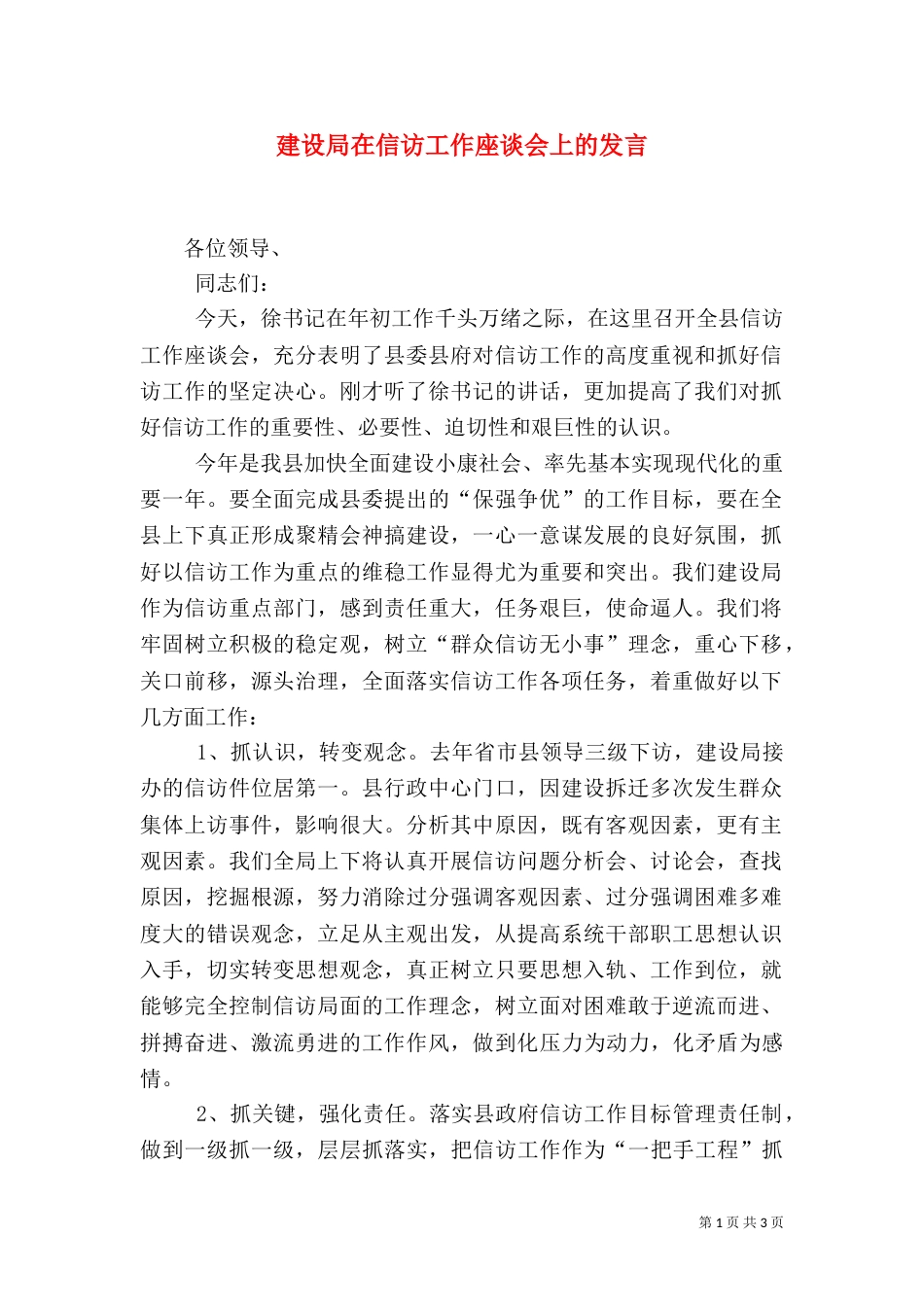 建设局在信访工作座谈会上的发言_第1页