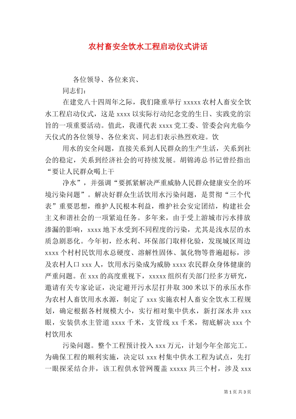 农村畜安全饮水工程启动仪式讲话（三）_第1页
