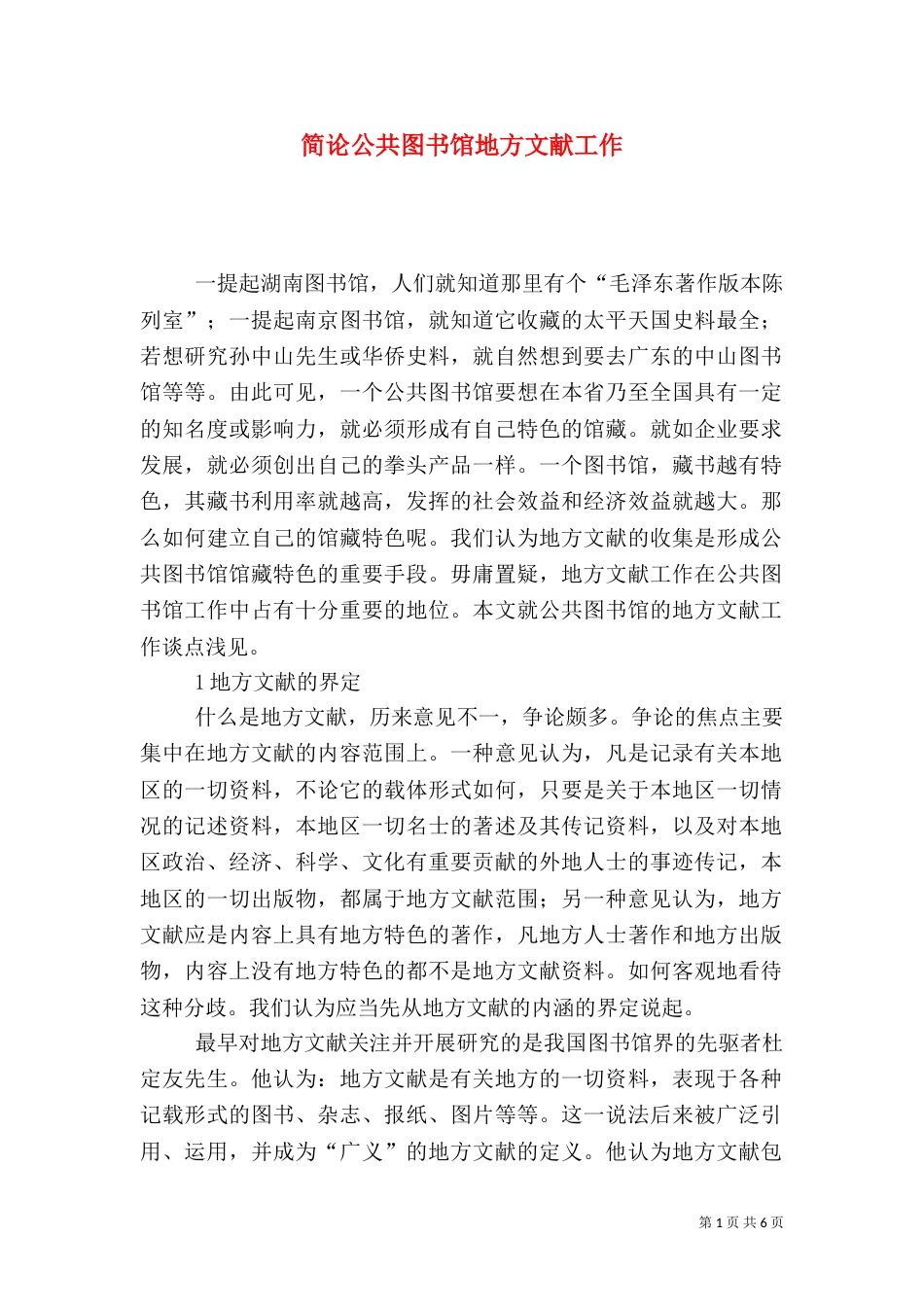 简论公共图书馆地方文献工作_第1页
