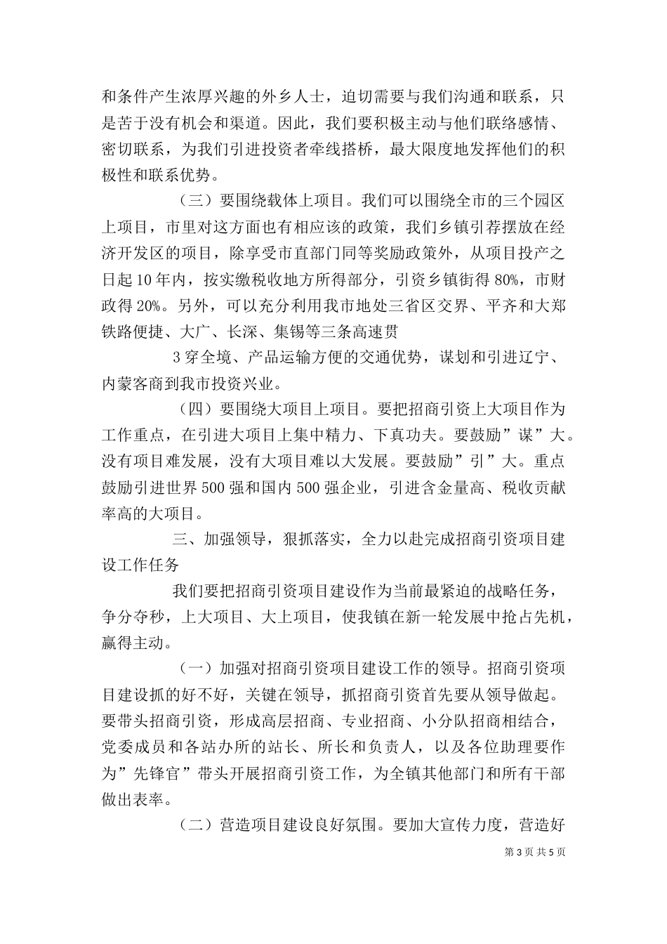 招商引资项目建设动员大会上讲话（四）_第3页