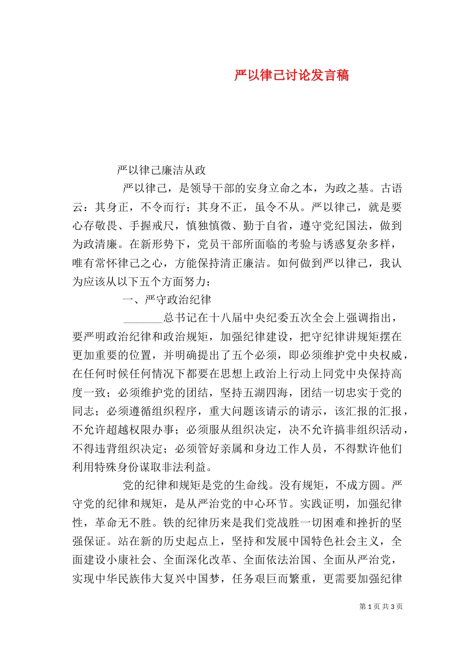 严以律己讨论发言稿_第1页