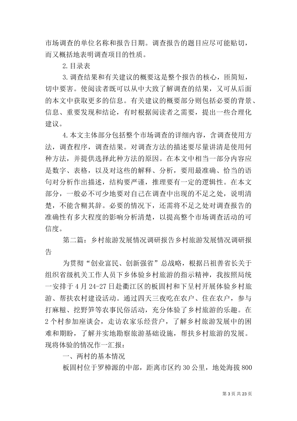 乡村情况调研报告_第3页