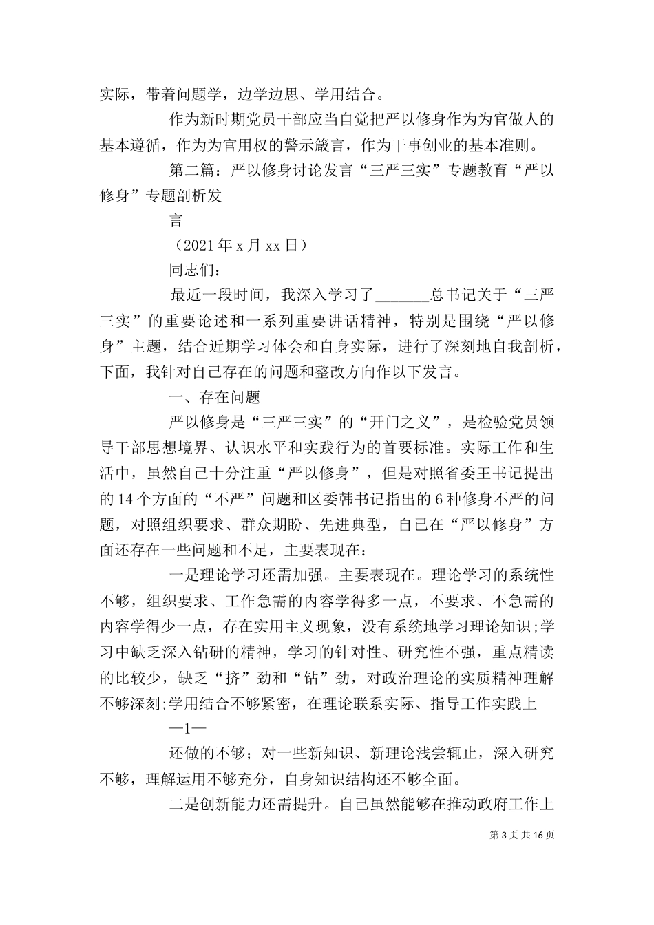 严以修身个人发言材料_第3页