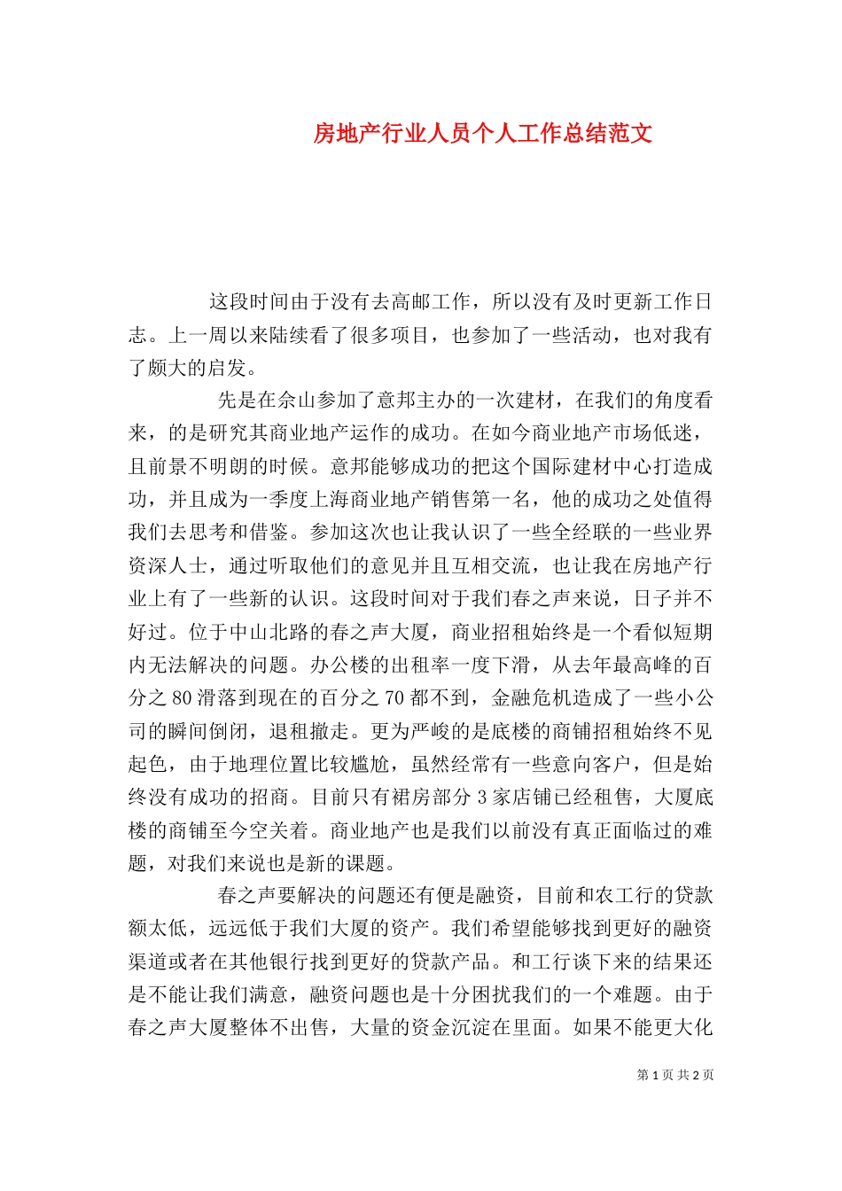 房地产行业人员个人工作总结范文_第1页