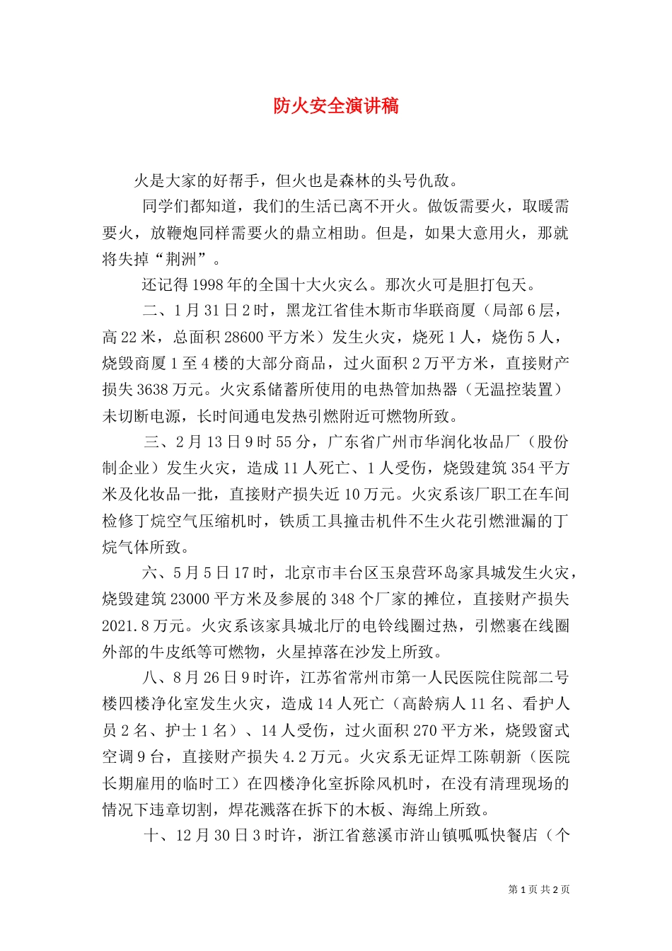 防火安全演讲稿（二）_第1页
