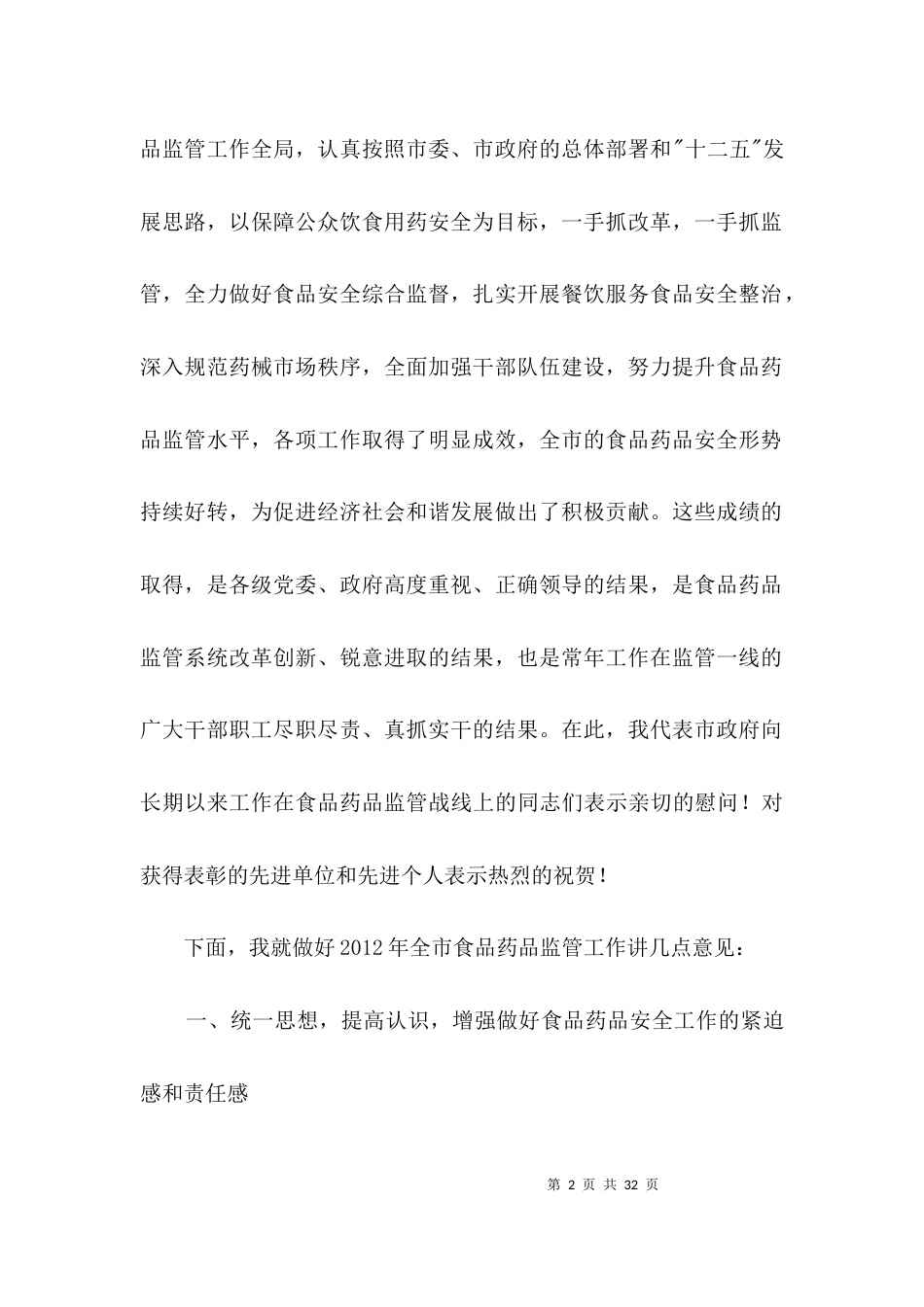领导在食品药品管理会上讲话3篇_第2页