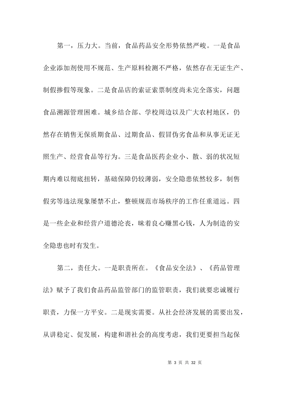 领导在食品药品管理会上讲话3篇_第3页