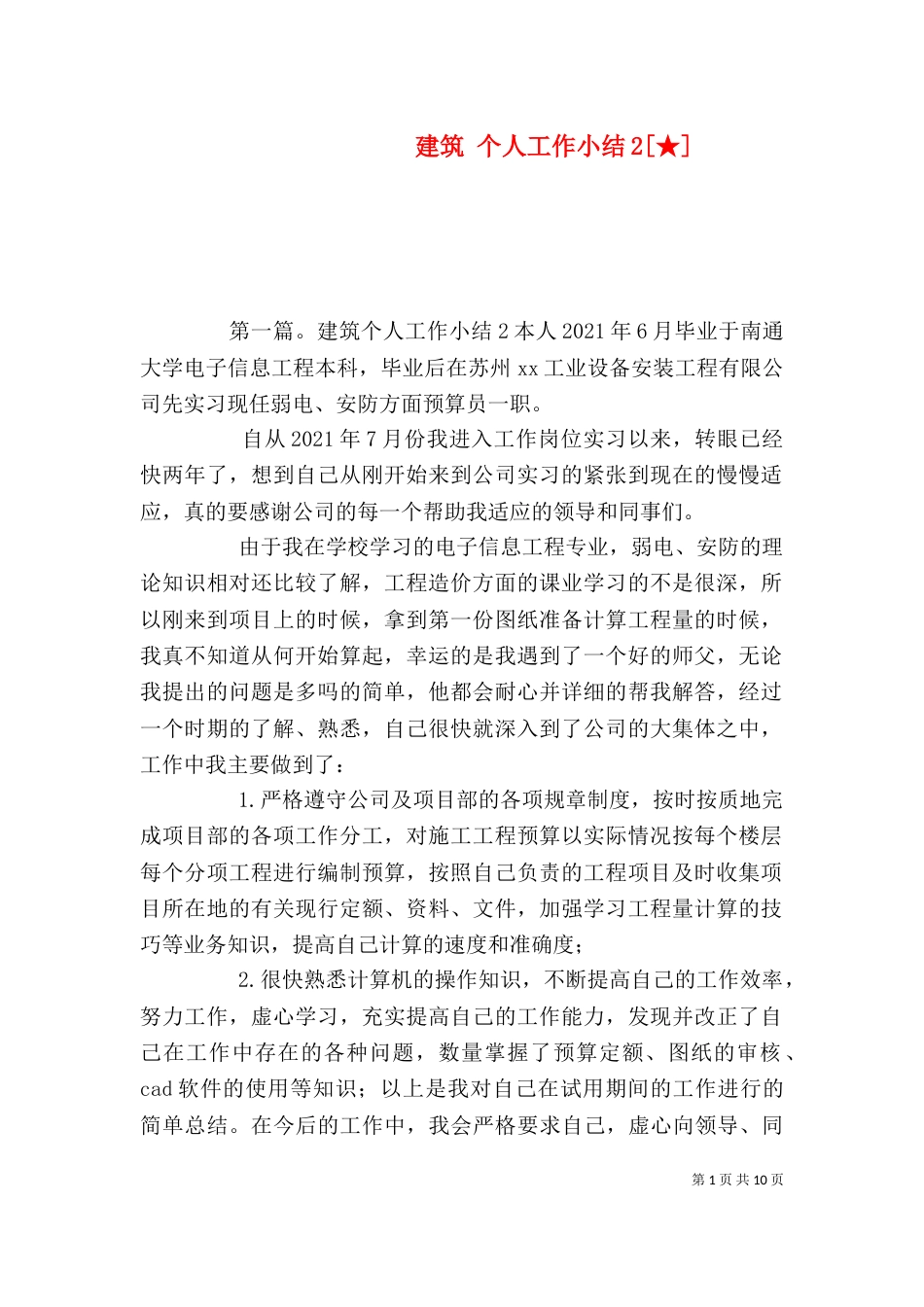 建筑 个人工作小结2[★]_第1页