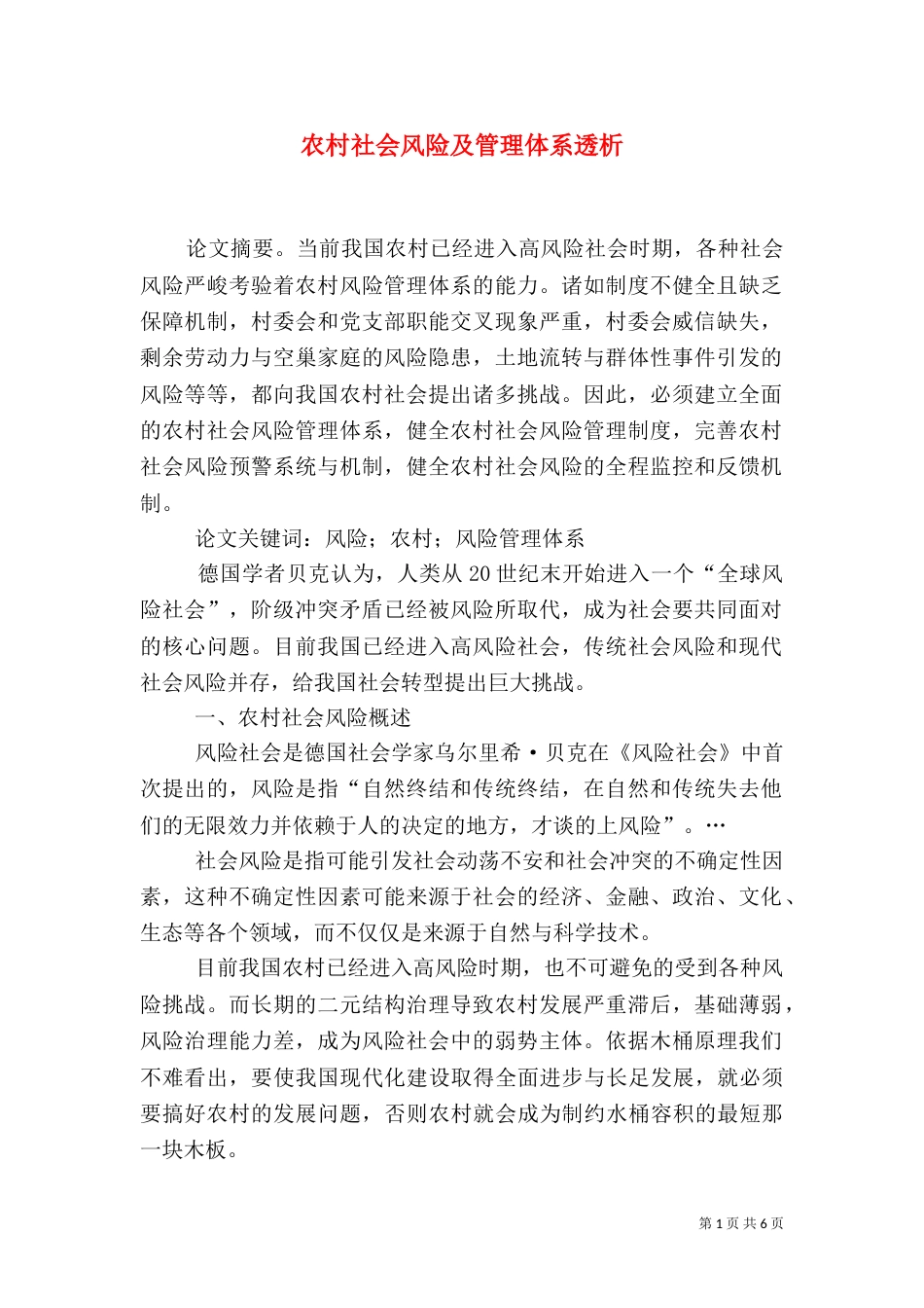 农村社会风险及管理体系透析_第1页