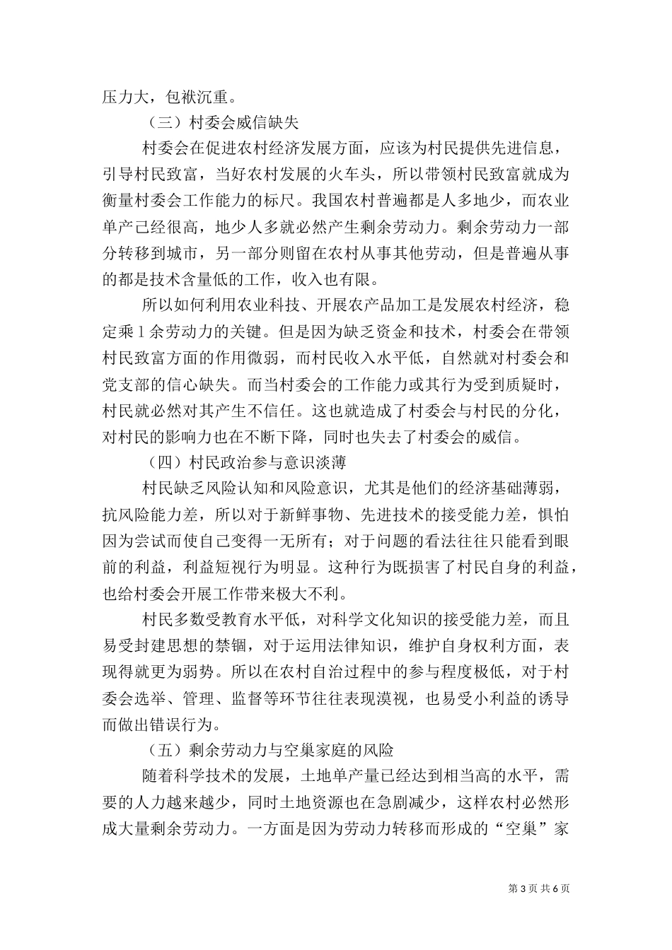 农村社会风险及管理体系透析_第3页