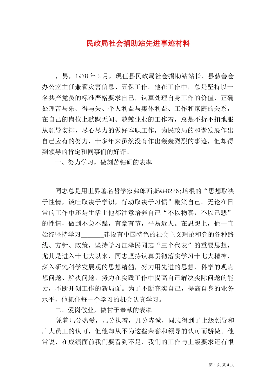 民政局社会捐助站先进事迹材料（一）_第1页