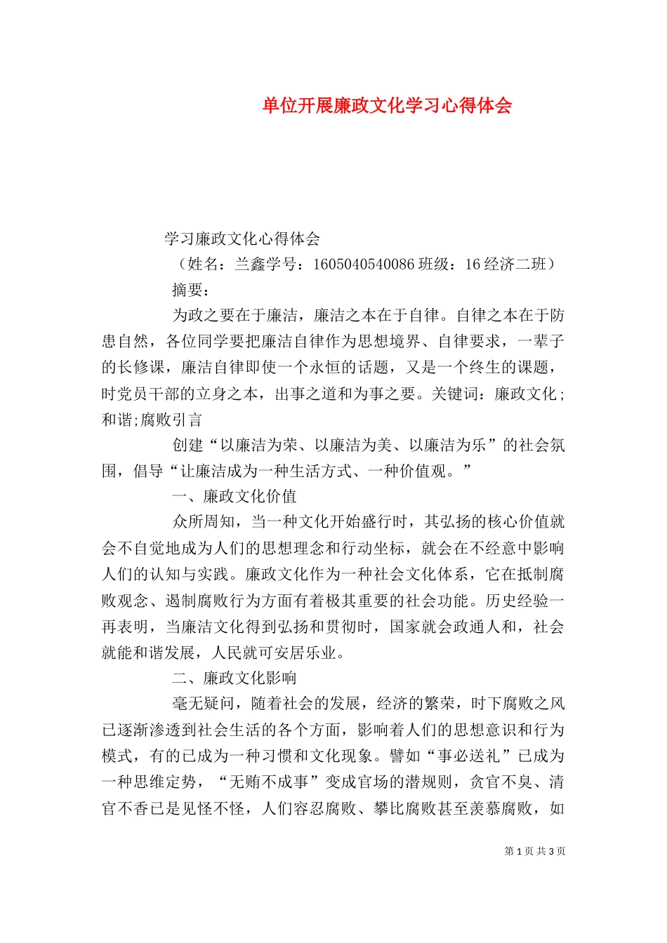 单位开展廉政文化学习心得体会（二）_第1页