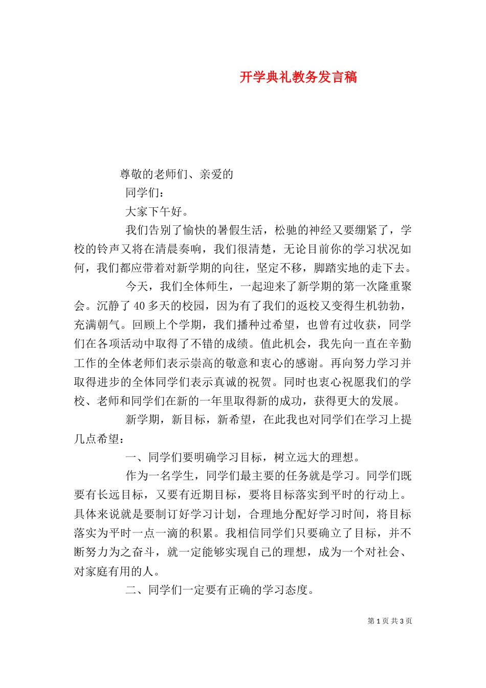 开学典礼教务发言稿_第1页