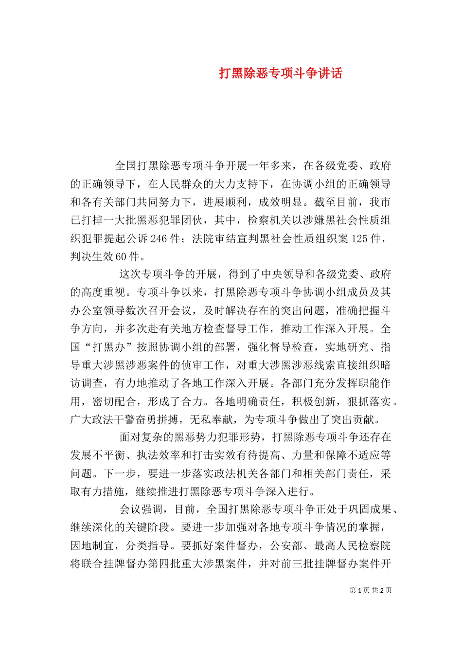 打黑除恶专项斗争讲话_第1页