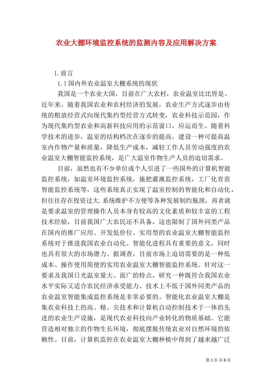 农业大棚环境监控系统的监测内容及应用解决方案_第1页