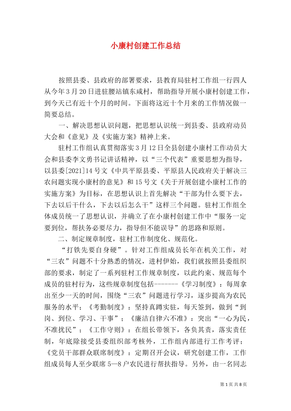 小康村创建工作总结（一）_第1页