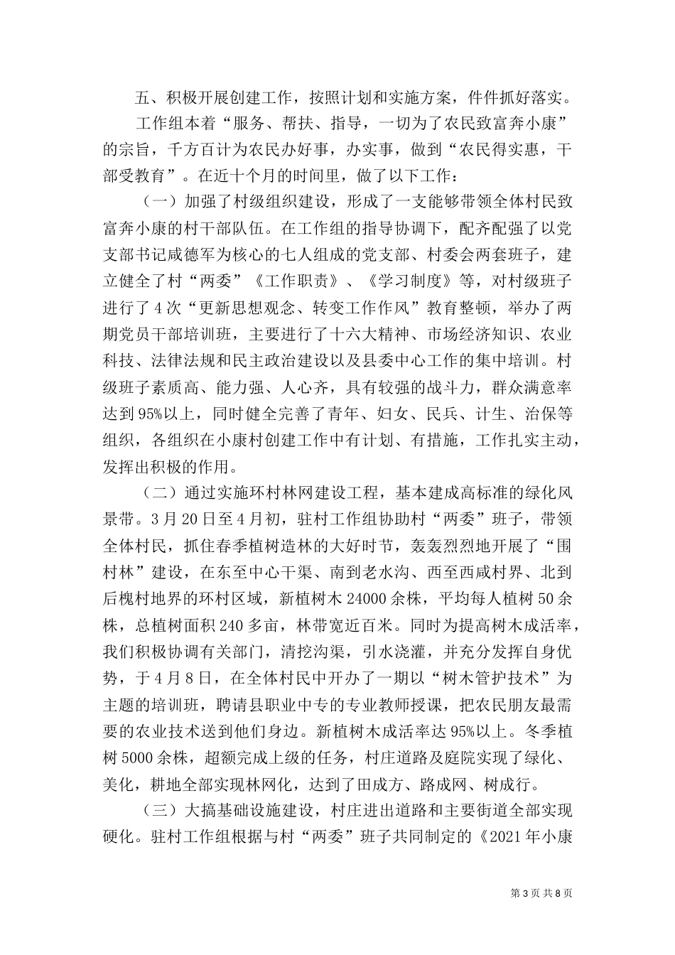 小康村创建工作总结（一）_第3页