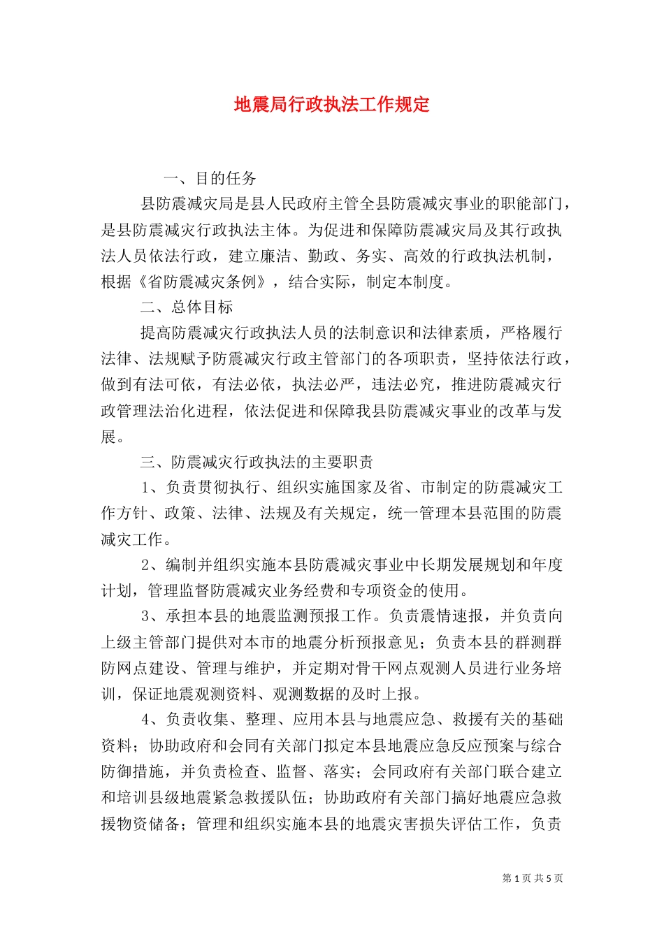地震局行政执法工作规定_第1页