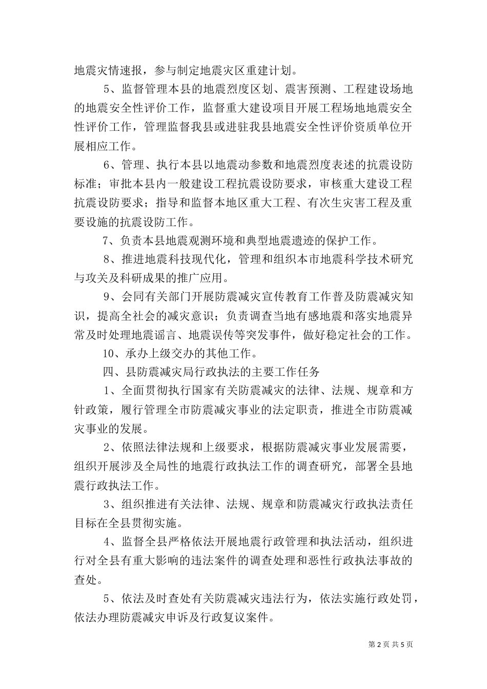 地震局行政执法工作规定_第2页