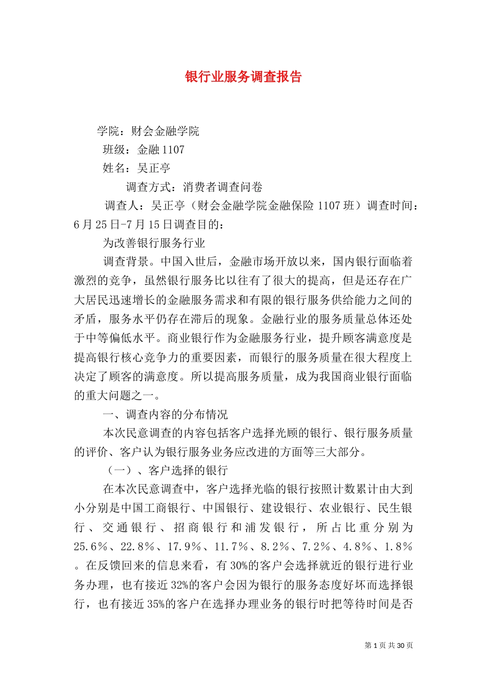 银行业服务调查报告（一）_第1页
