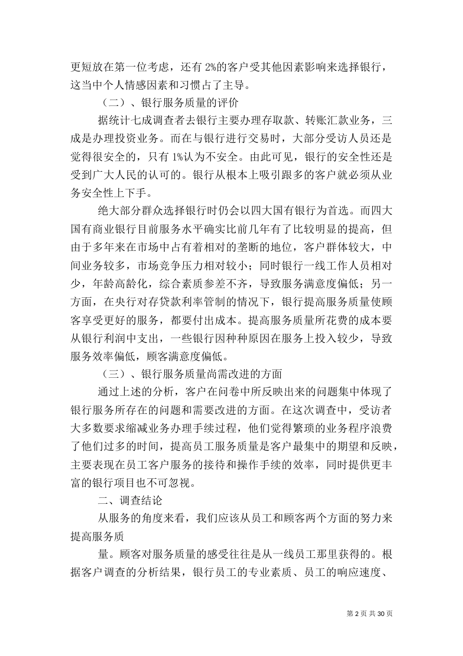 银行业服务调查报告（一）_第2页