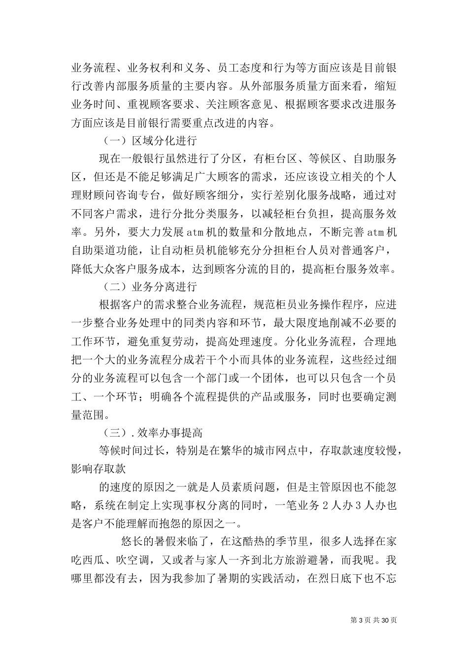 银行业服务调查报告（一）_第3页