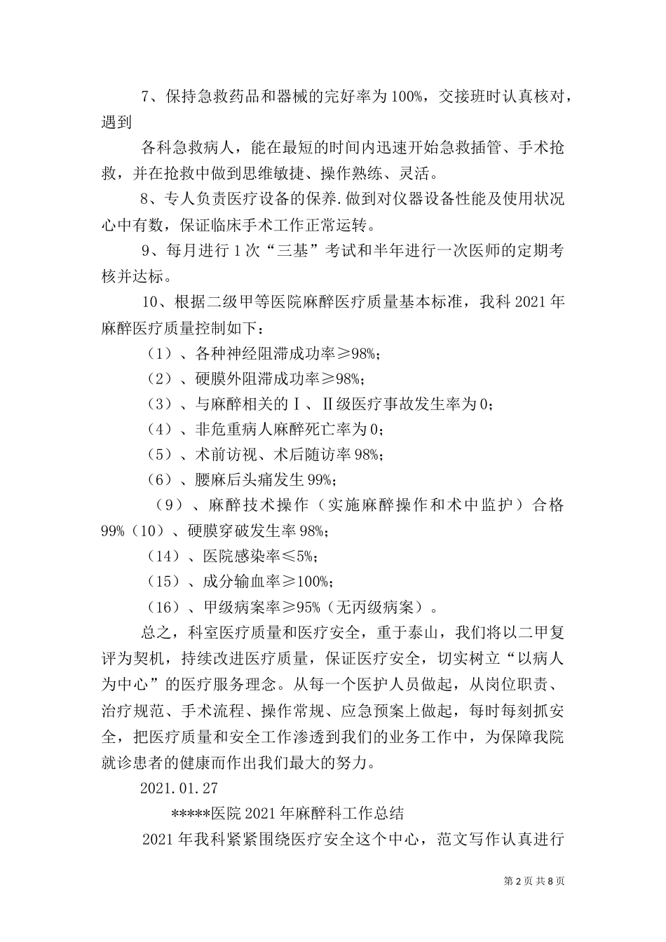 麻醉科医疗安全工作总结_第2页