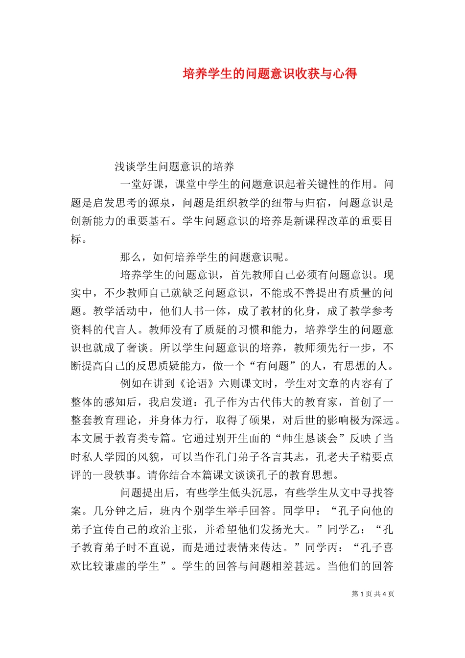 培养学生的问题意识收获与心得（一）_第1页