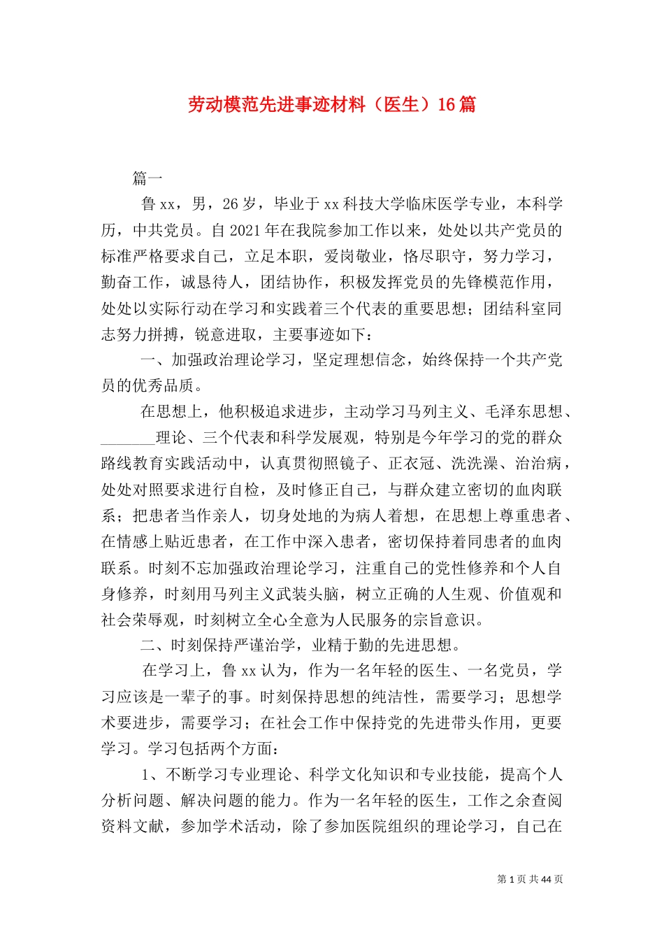 劳动模范先进事迹材料（医生）16篇（一）_第1页