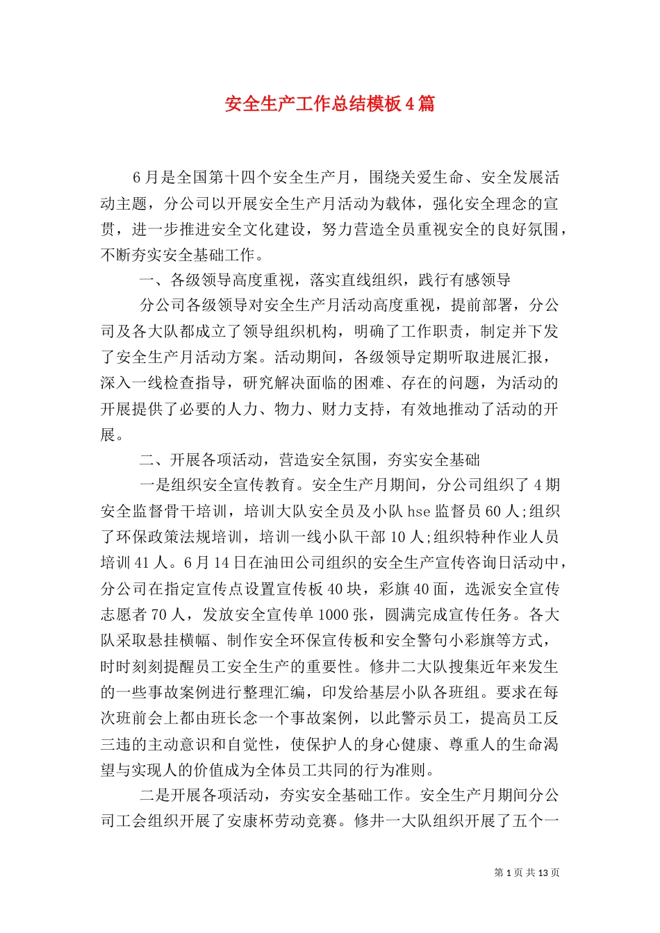 安全生产工作总结模板4篇_第1页