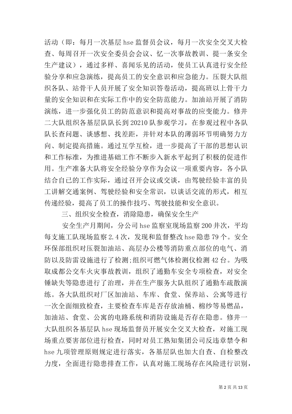 安全生产工作总结模板4篇_第2页