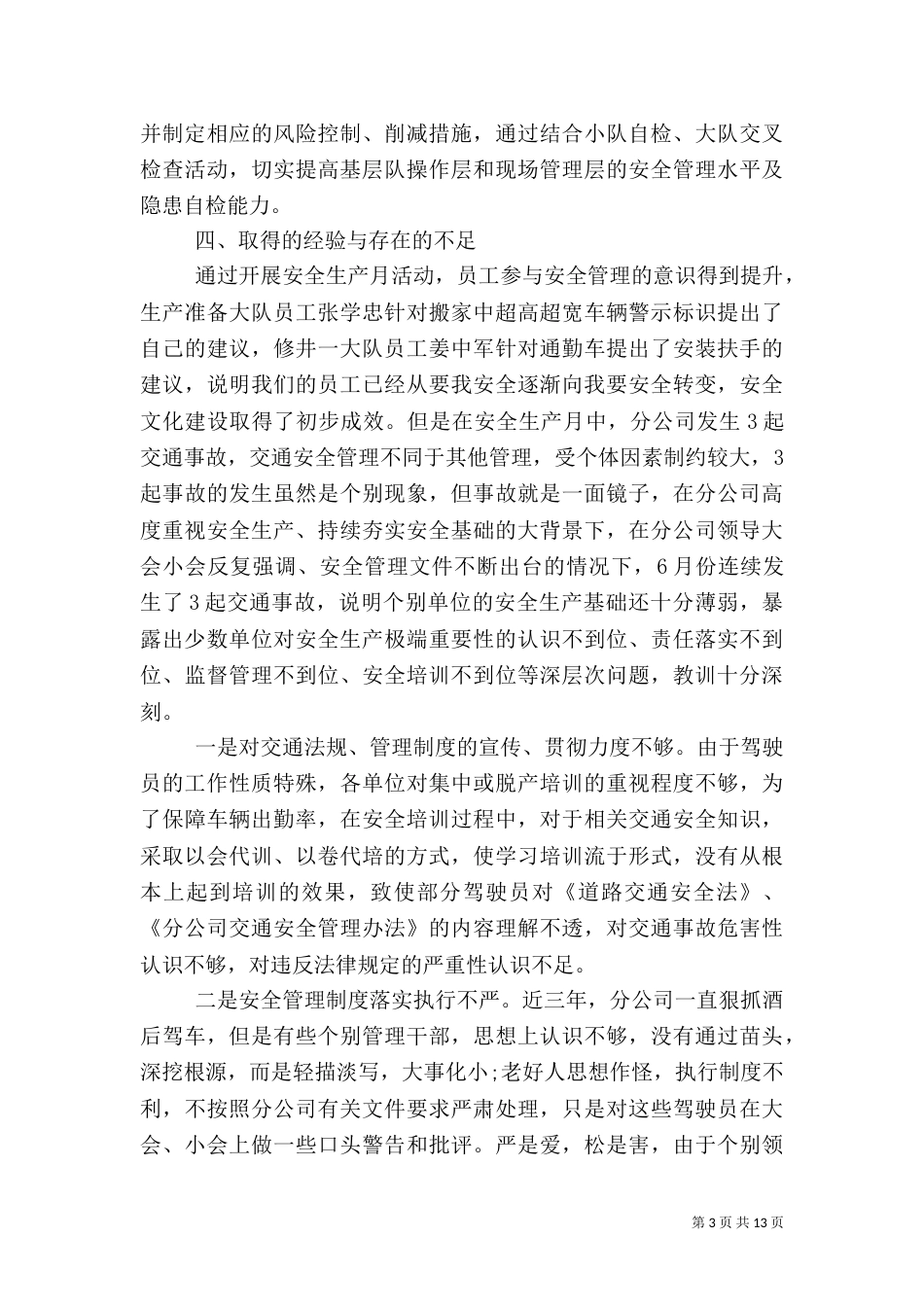 安全生产工作总结模板4篇_第3页
