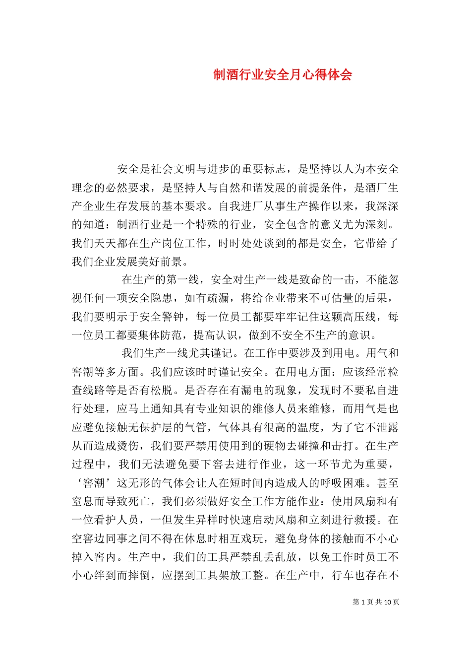 制酒行业安全月心得体会_第1页
