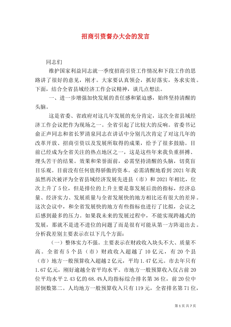 招商引资督办大会的发言_第1页