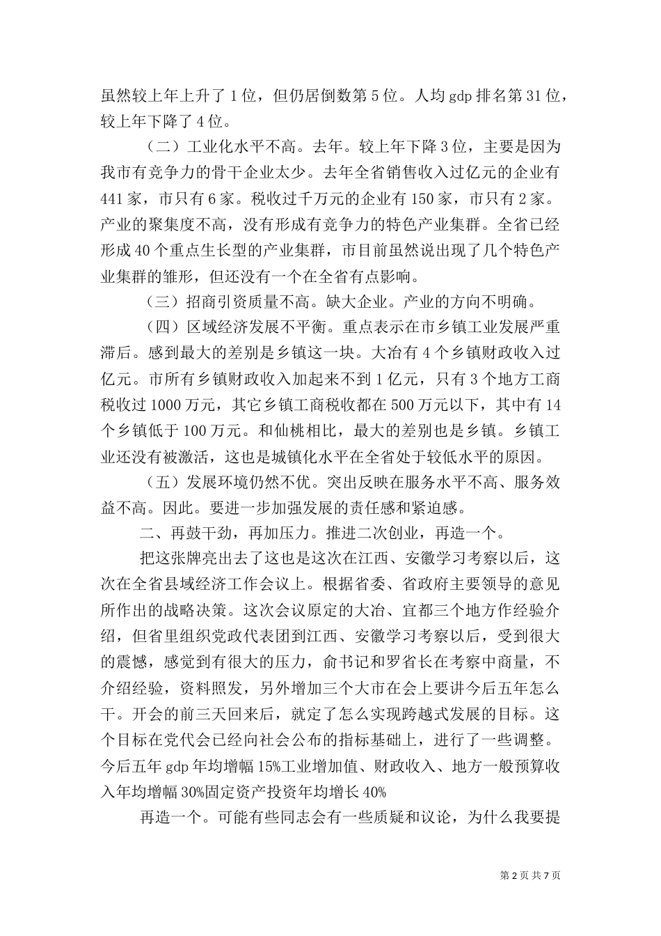 招商引资督办大会的发言_第2页