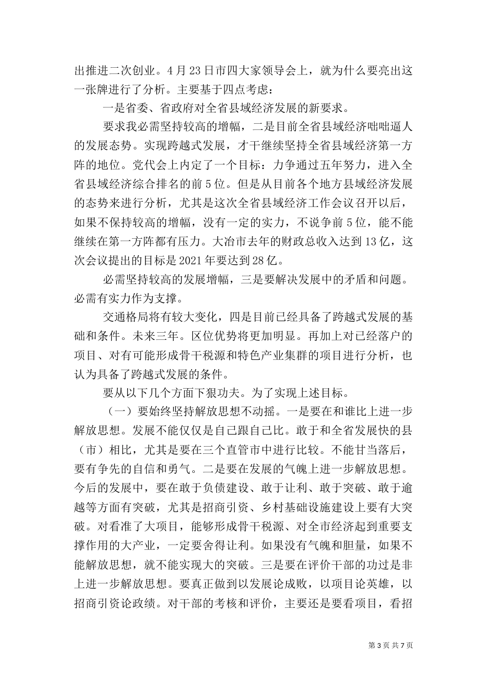 招商引资督办大会的发言_第3页