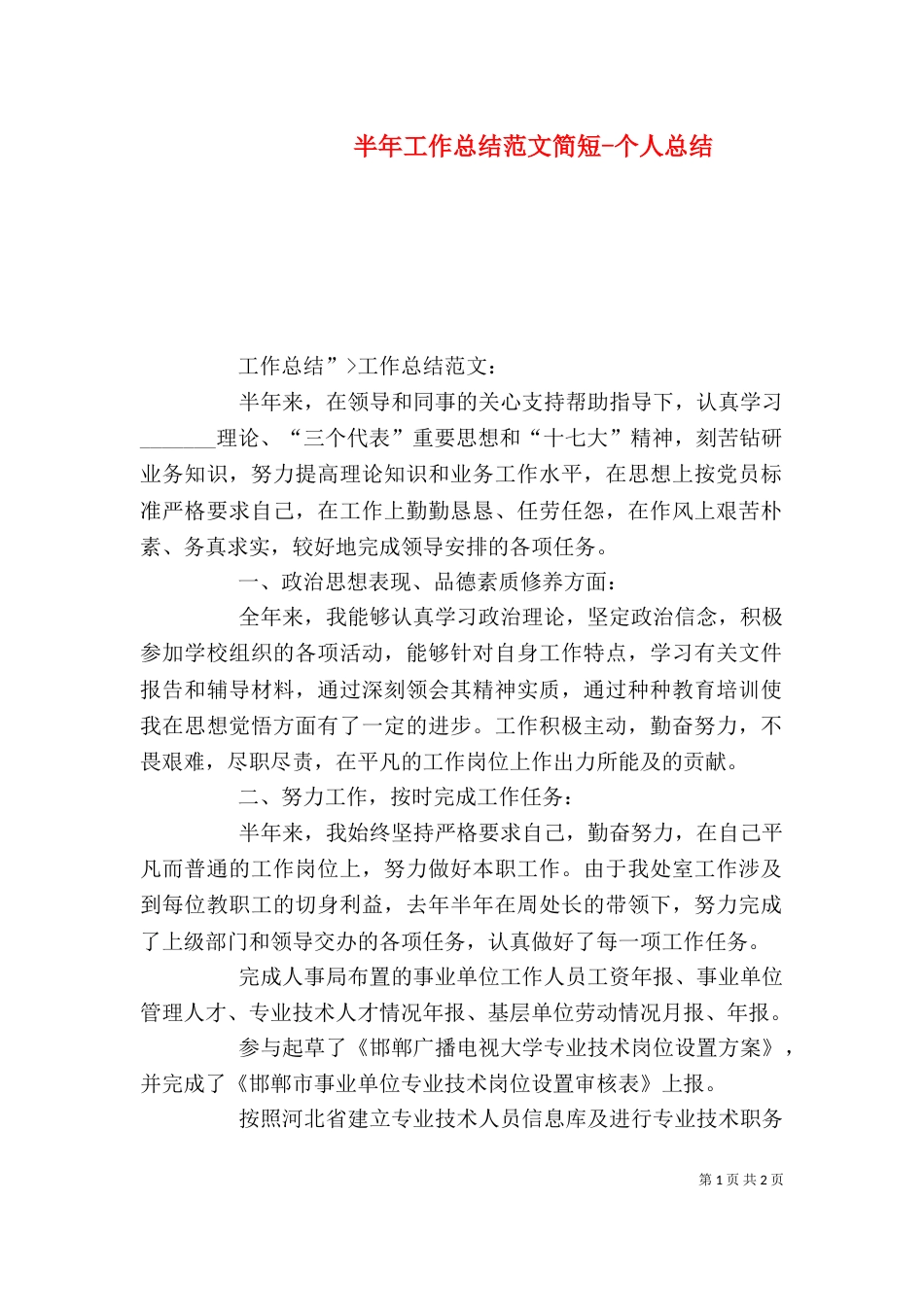 半年工作总结范文简短-个人总结_第1页