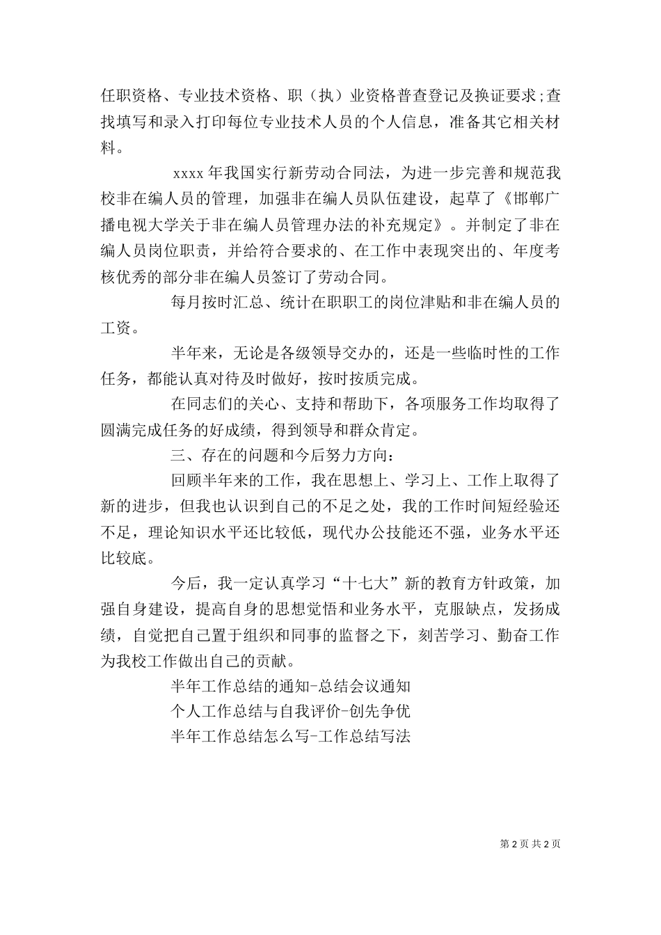 半年工作总结范文简短-个人总结_第2页