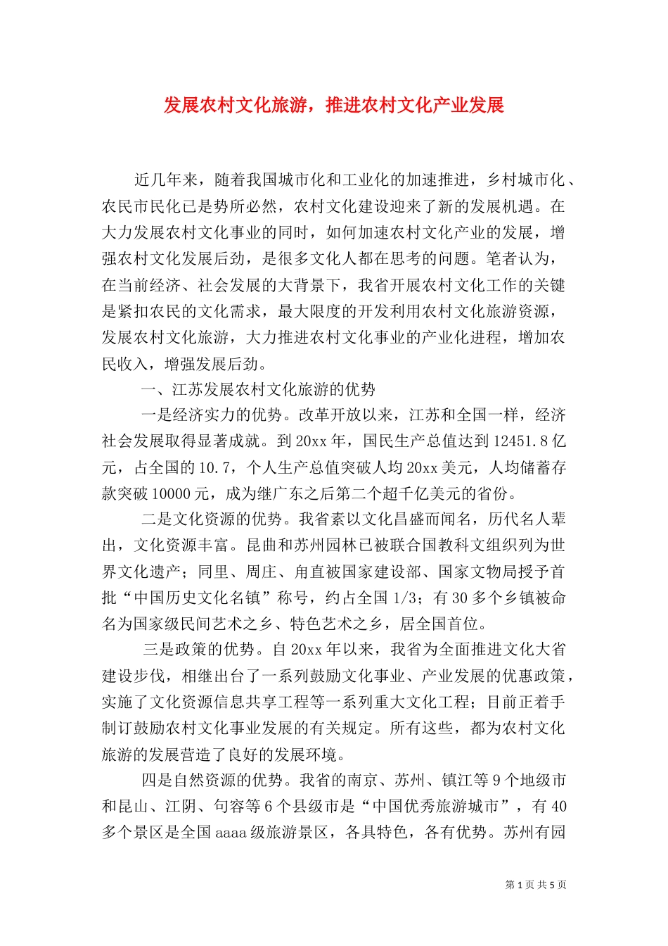 发展农村文化旅游，推进农村文化产业发展（一）_第1页