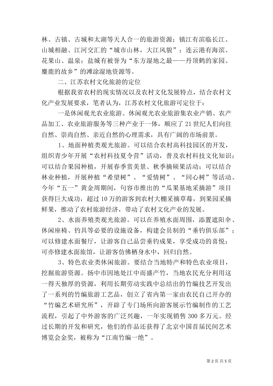 发展农村文化旅游，推进农村文化产业发展（一）_第2页