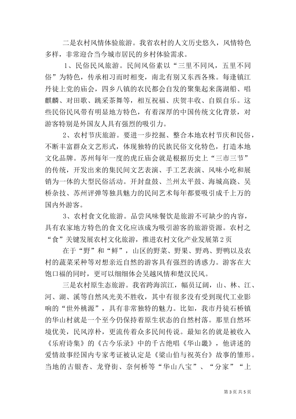 发展农村文化旅游，推进农村文化产业发展（一）_第3页