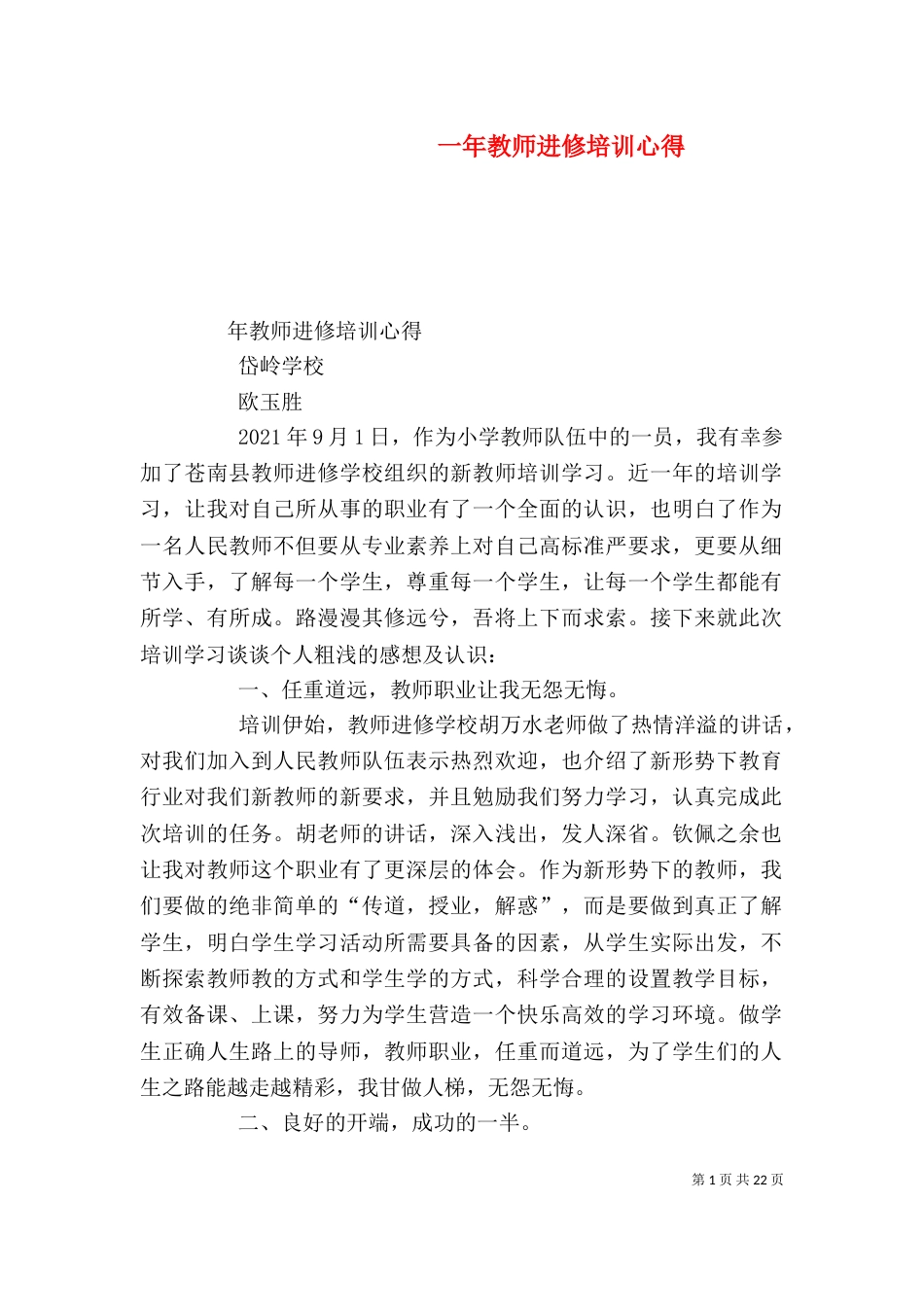 一年教师进修培训心得_第1页