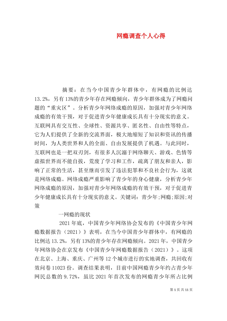 网瘾调查个人心得（三）_第1页
