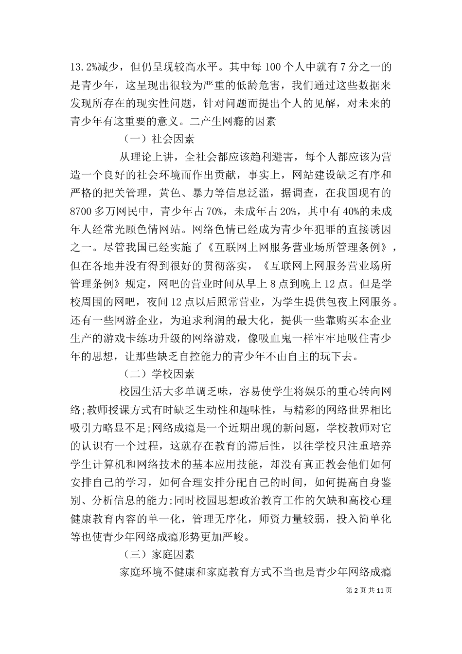 网瘾调查个人心得（三）_第2页